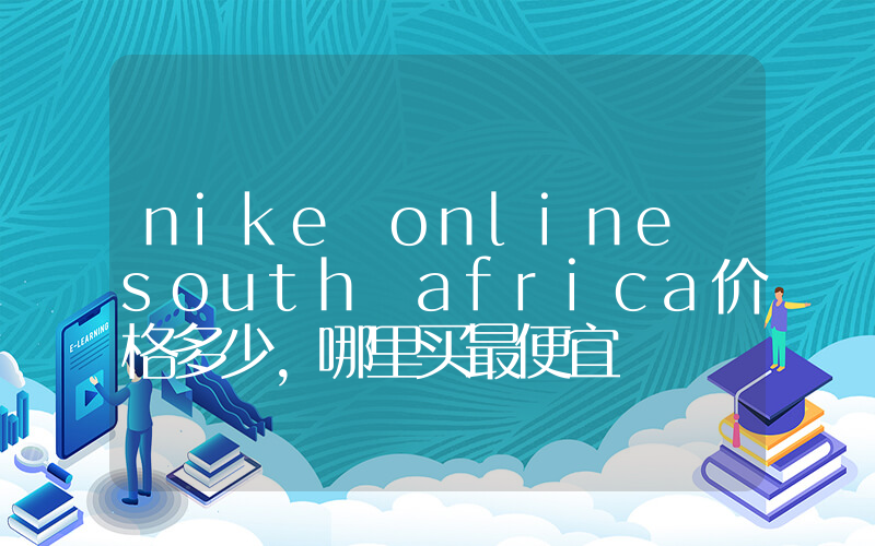 nike online south africa价格多少，哪里买最便宜插图